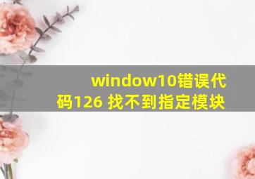 window10错误代码126 找不到指定模块